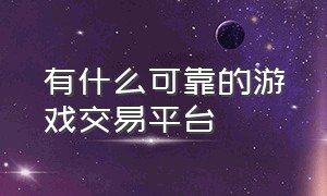 有什么可靠的游戏交易平台