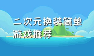 二次元换装简单游戏推荐