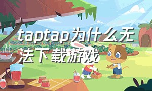 taptap为什么无法下载游戏