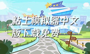 粘土模拟器中文版下载免费