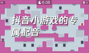 抖音小游戏的专属配音