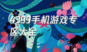 4399手机游戏专区大全