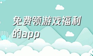 免费领游戏福利的app