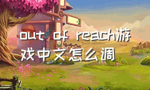 out of reach游戏中文怎么调