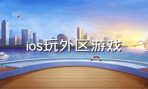 ios玩外区游戏