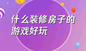 什么装修房子的游戏好玩