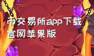 币交易所app下载官网苹果版