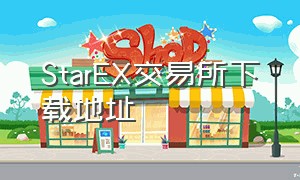 StarEX交易所下载地址（MEXC交易所官网下载中文版）