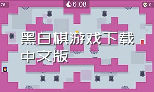 黑白棋游戏下载中文版