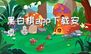 黑白棋app下载安卓