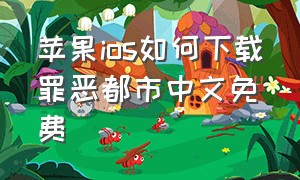 苹果ios如何下载罪恶都市中文免费