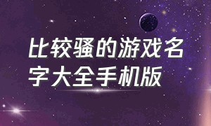 比较骚的游戏名字大全手机版