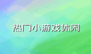 热门小游戏休闲