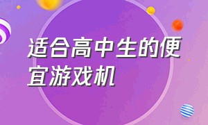 适合高中生的便宜游戏机