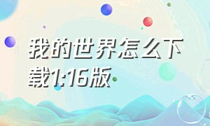 我的世界怎么下载1:16版