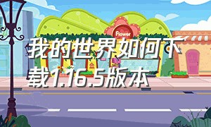 我的世界如何下载1.16.5版本