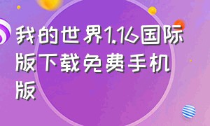 我的世界1.16国际版下载免费手机版