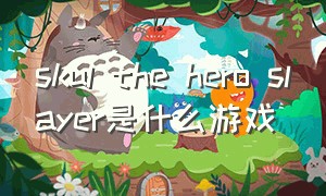 skul the hero slayer是什么游戏