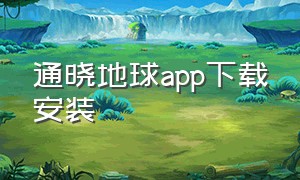 通晓地球app下载安装