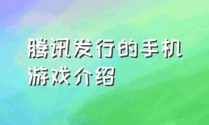 腾讯发行的手机游戏介绍