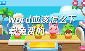 word应该怎么下载免费的