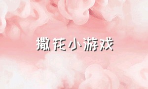 撒花小游戏（切东西浇花小游戏）