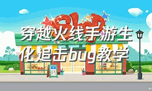 穿越火线手游生化追击bug教学