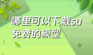 哪里可以下载su免费的模型