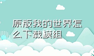 原版我的世界怎么下载模组