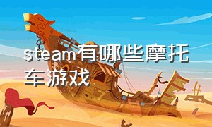 steam有哪些摩托车游戏