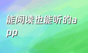 能阅读也能听的app（既能听书又能听歌的app）