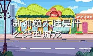 新神魔大陆是什么类型游戏