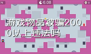 游戏物品被骗2000以上违法吗