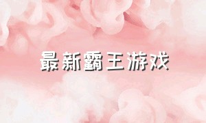 最新霸王游戏