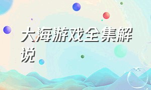 大海游戏全集解说