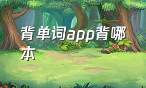 背单词app背哪本