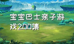 宝宝巴士亲子游戏200集