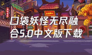 口袋妖怪无尽融合5.0中文版下载