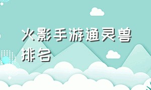 火影手游通灵兽排名（火影手游通灵兽排名大全最新）