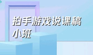 拍手游戏说课稿小班（小班幼儿自主游戏说课稿）