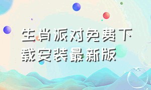 生肖派对免费下载安装最新版