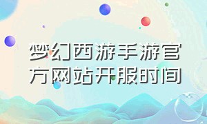 梦幻西游手游官方网站开服时间