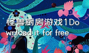 怪兽厨房游戏1Download it for free