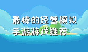 最棒的经营模拟手游游戏推荐