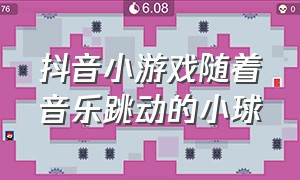 抖音小游戏随着音乐跳动的小球