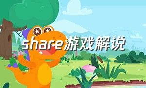share游戏解说（friend游戏解说）