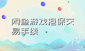 闲鱼游戏担保交易手续