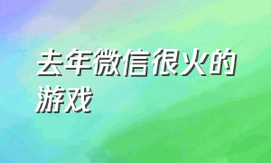 去年微信很火的游戏（2024微信小程序游戏排行榜前十名）