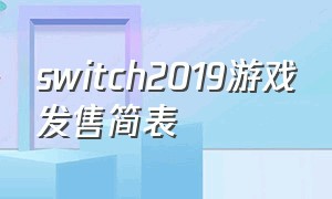 switch2019游戏发售简表