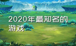 2020年最知名的游戏